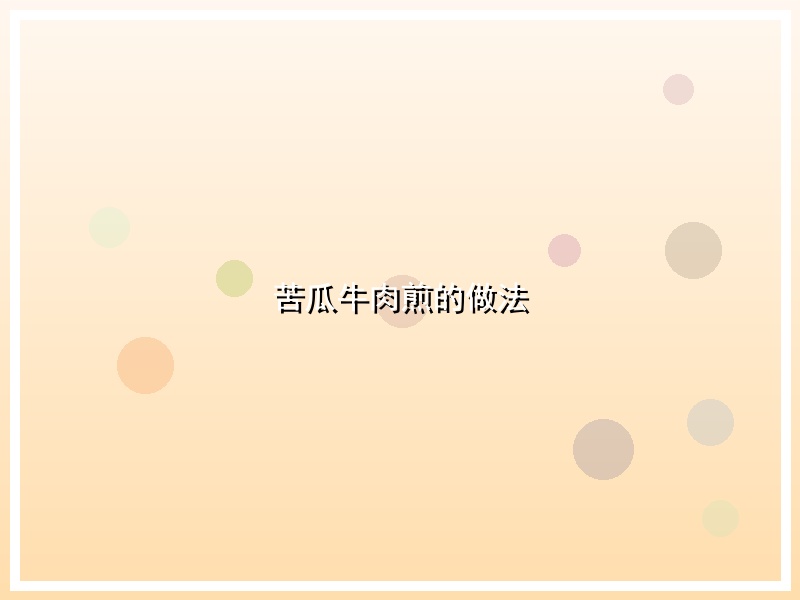 苦瓜牛肉煎的做法