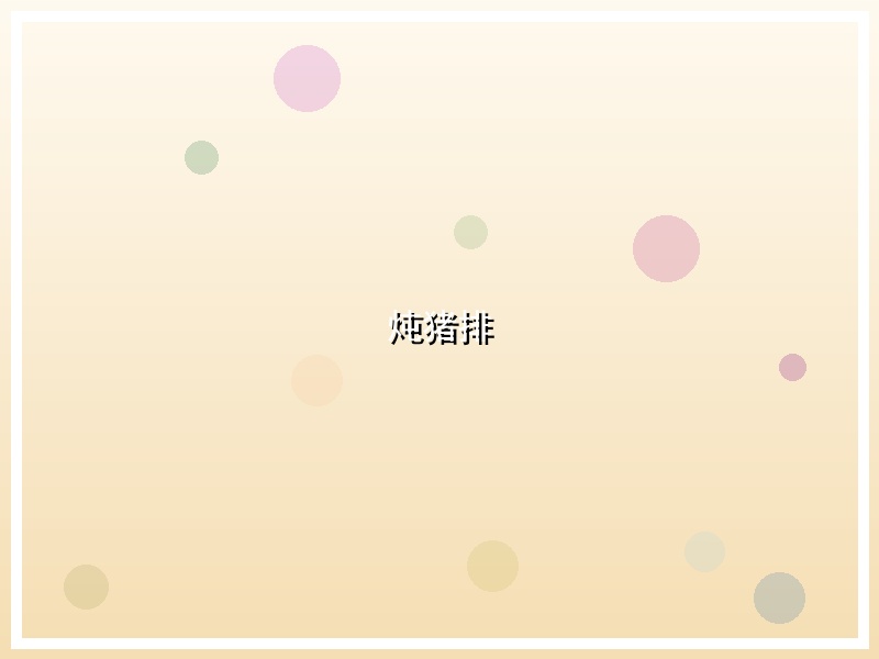 炖猪排
