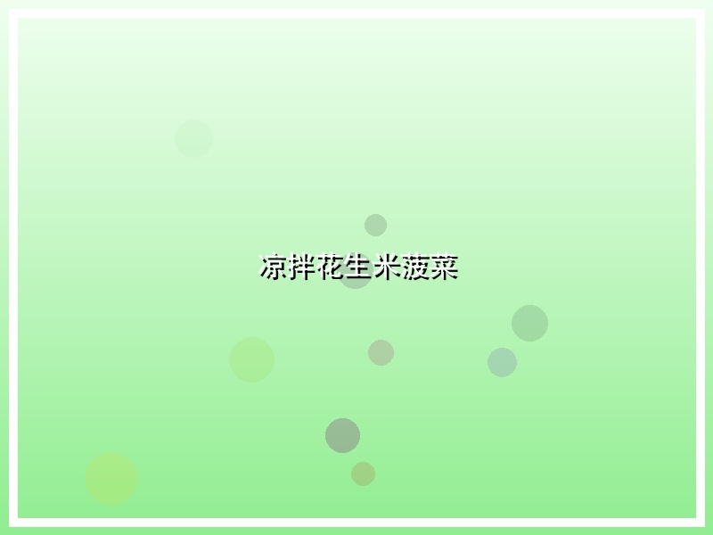 凉拌花生米菠菜