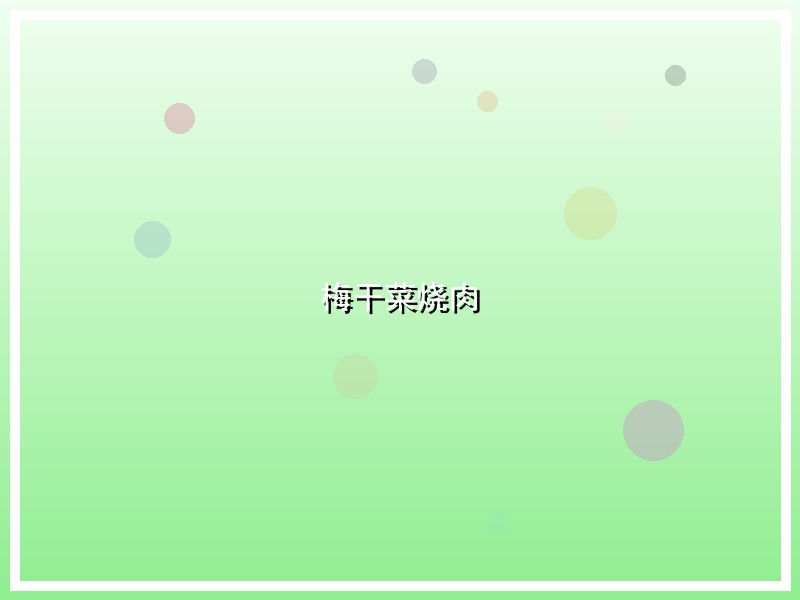 梅干菜烧肉