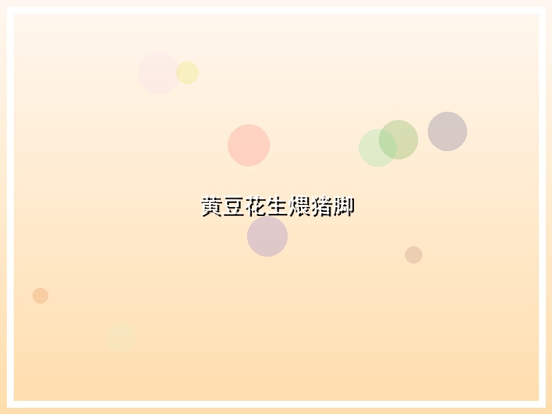 黄豆花生煨猪脚