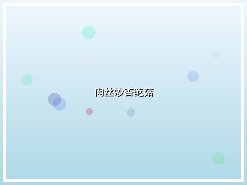 肉丝炒杏鲍菇
