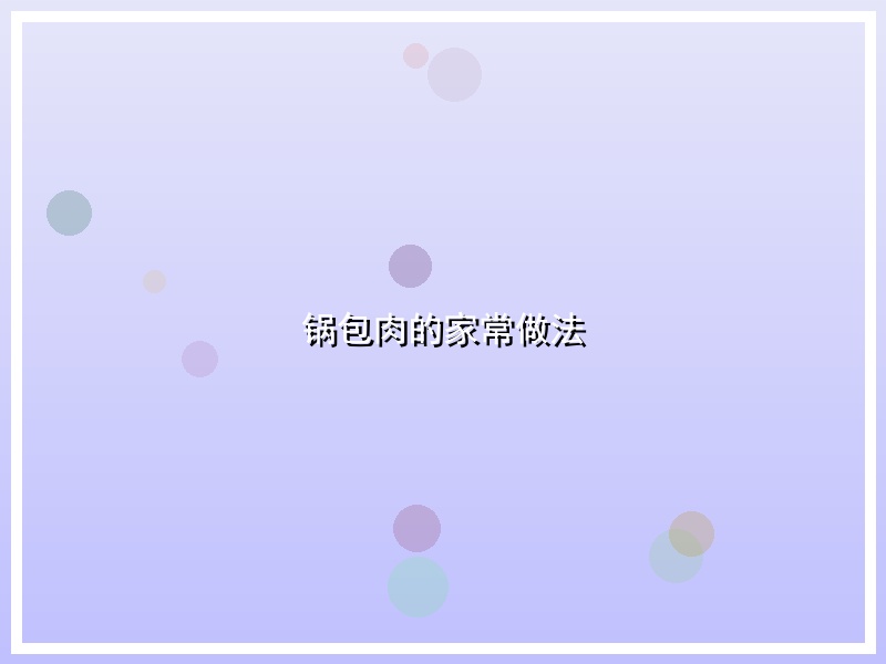 锅包肉的家常做法