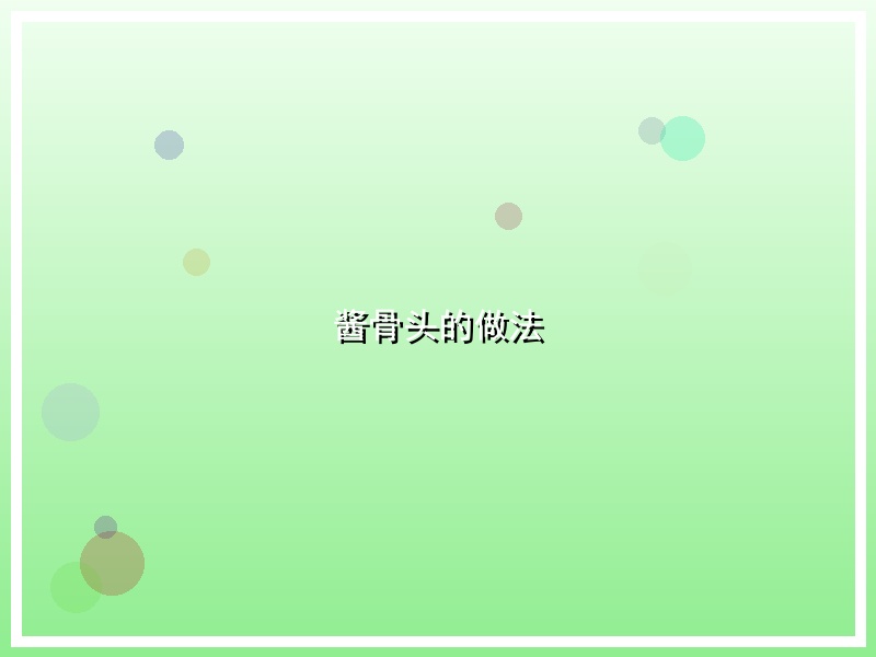 酱骨头的做法