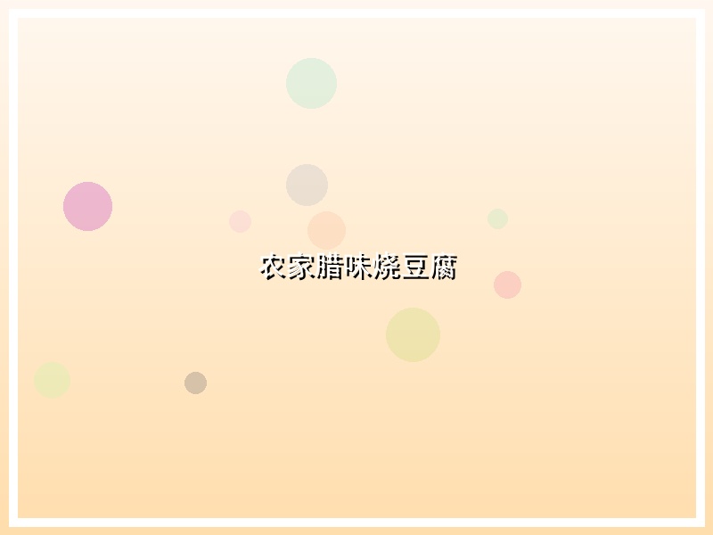 农家腊味烧豆腐