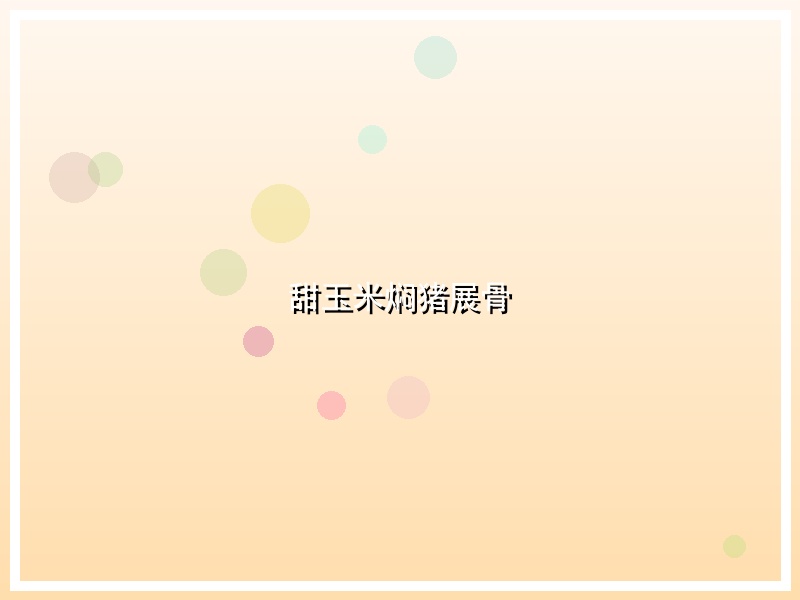 甜玉米焖猪展骨