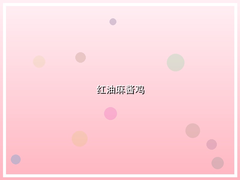 红油麻酱鸡