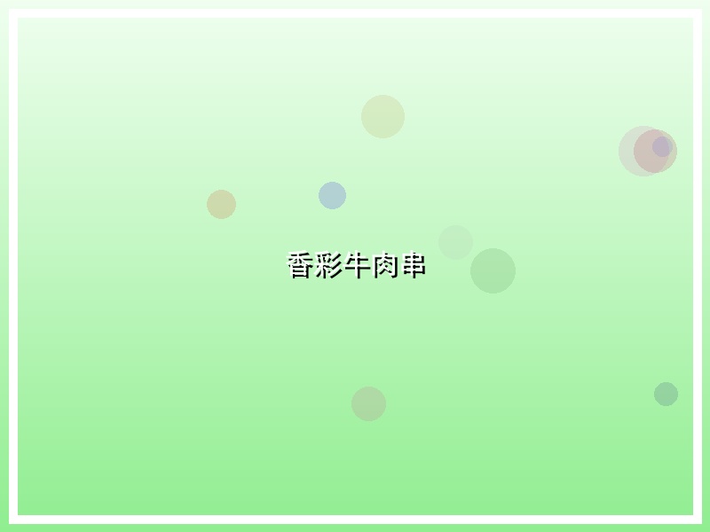 香彩牛肉串