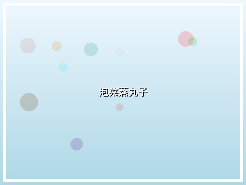 泡菜蒸丸子