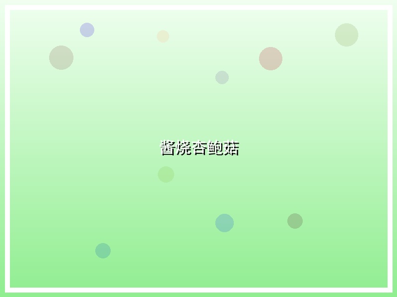 酱烧杏鲍菇