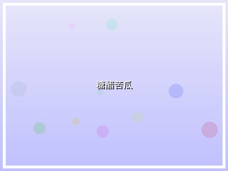 糖醋苦瓜