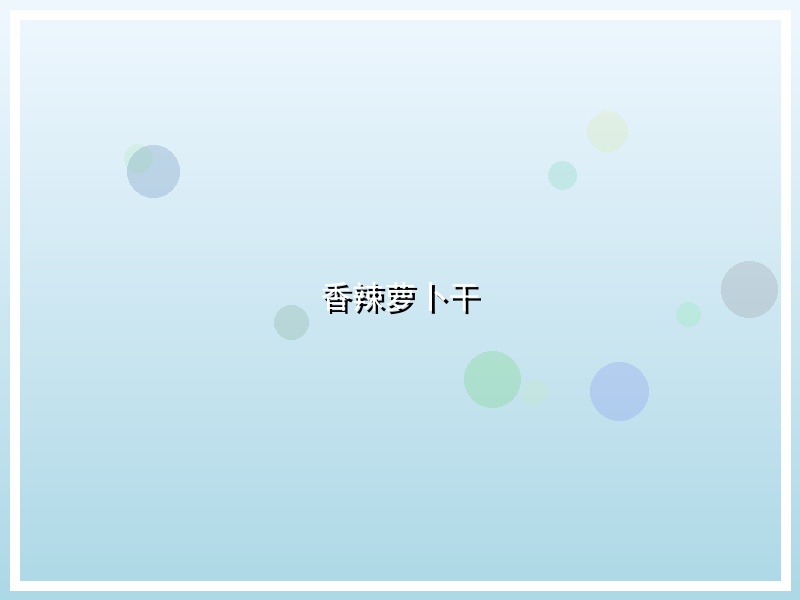 香辣萝卜干
