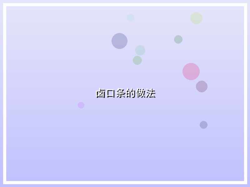 卤口条的做法