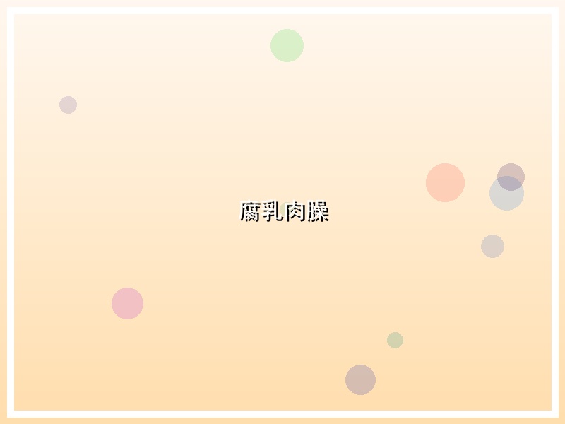 腐乳肉臊