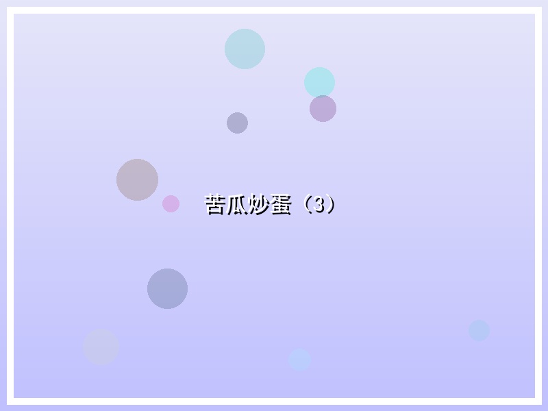 苦瓜炒蛋（3）