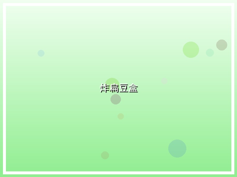 炸扁豆盒