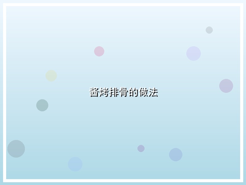 酱烤排骨的做法