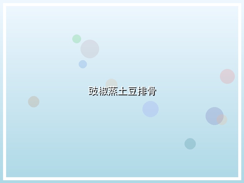 豉椒蒸土豆排骨