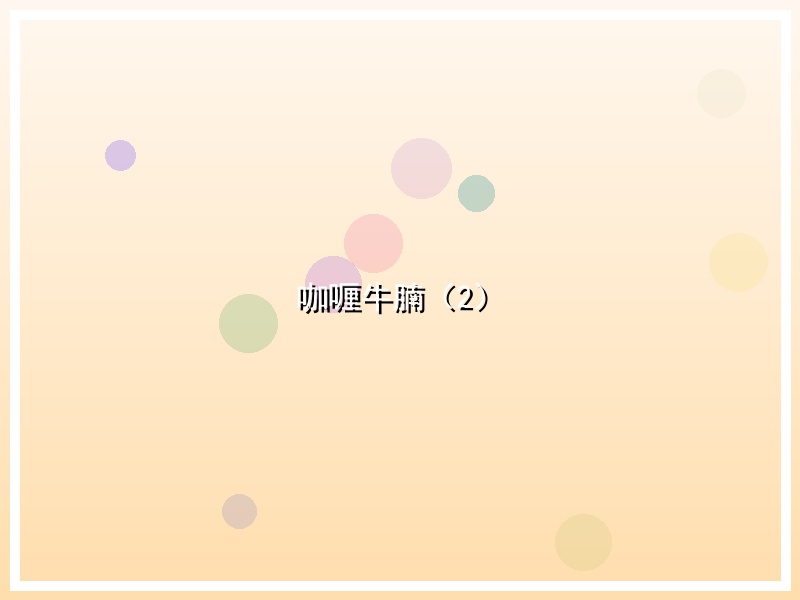 咖喱牛腩（2）