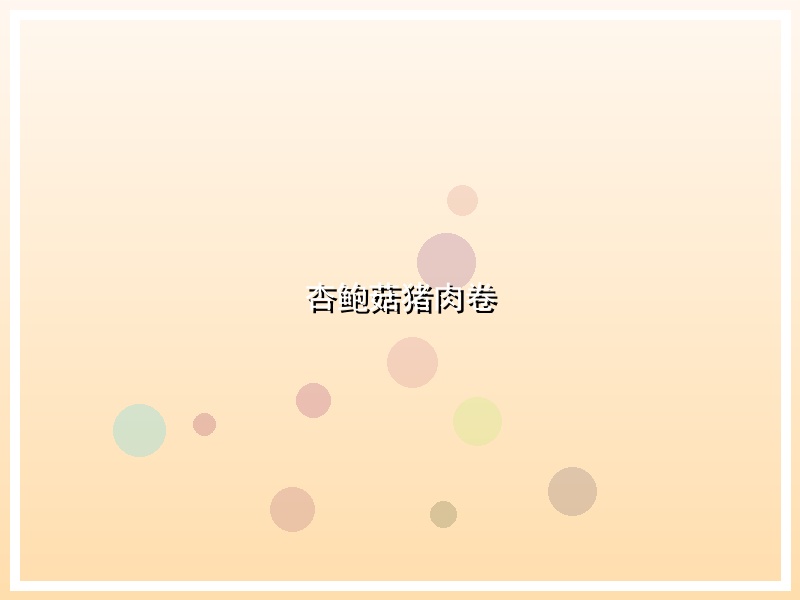 杏鲍菇猪肉卷