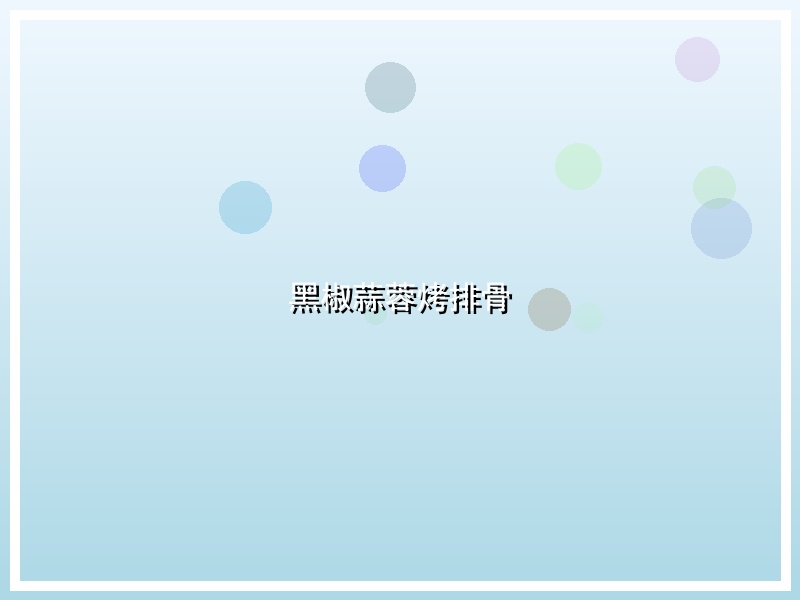 黑椒蒜蓉烤排骨