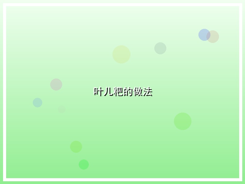 叶儿粑的做法