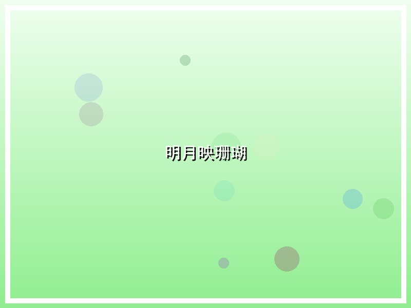 明月映珊瑚