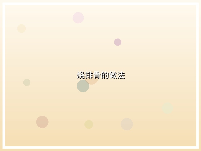烧排骨的做法