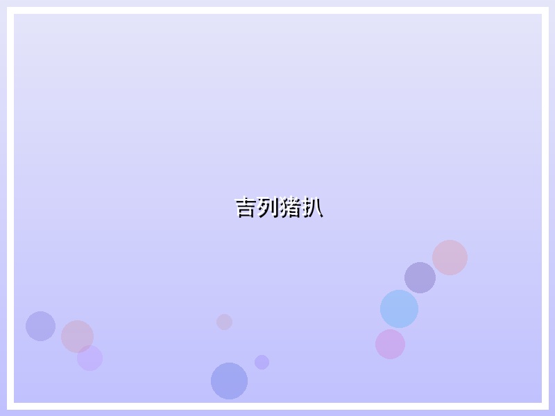 吉列猪扒