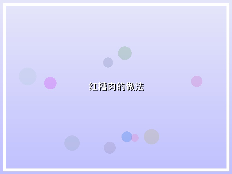 红糟肉的做法