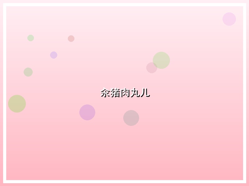 汆猪肉丸儿