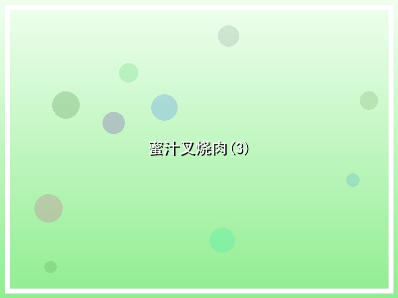 蜜汁叉烧肉(3)
