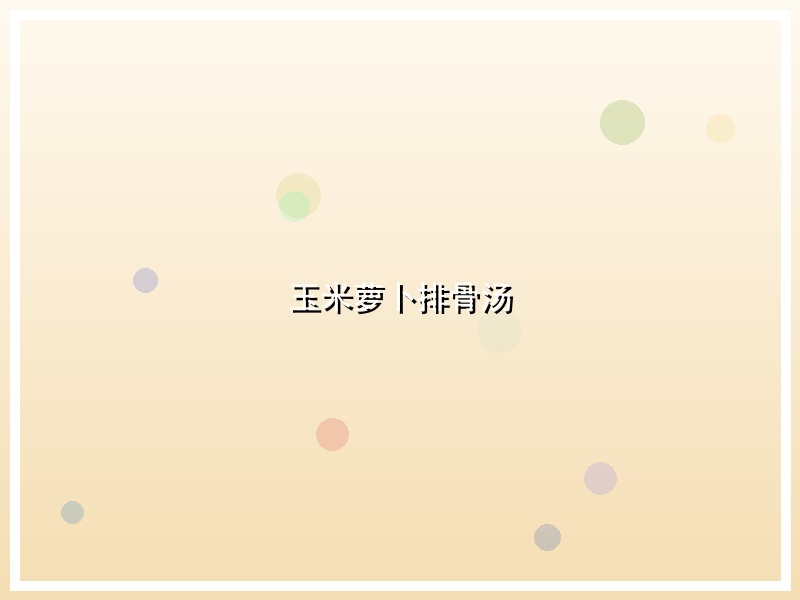 玉米萝卜排骨汤