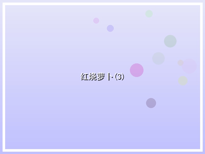 红烧萝卜(3)