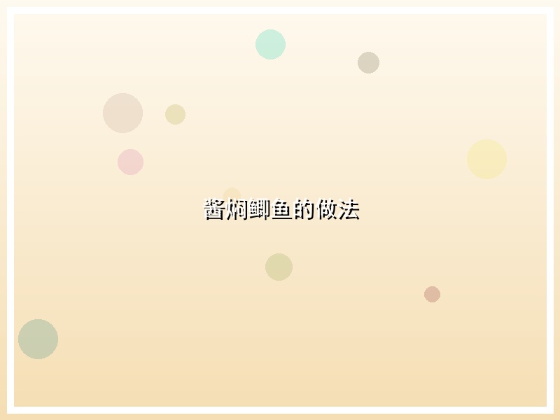 酱焖鲫鱼的做法