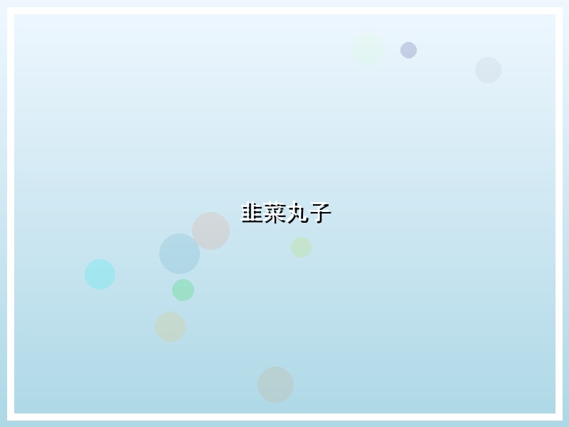 韭菜丸子