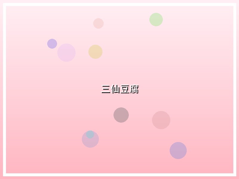 三仙豆腐
