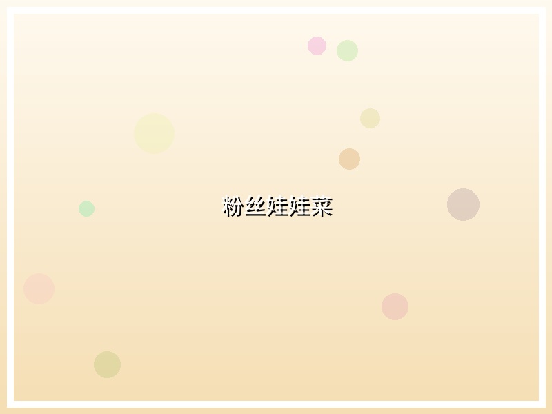 粉丝娃娃菜