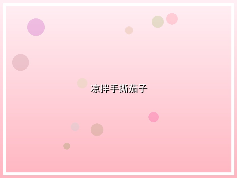 凉拌手撕茄子