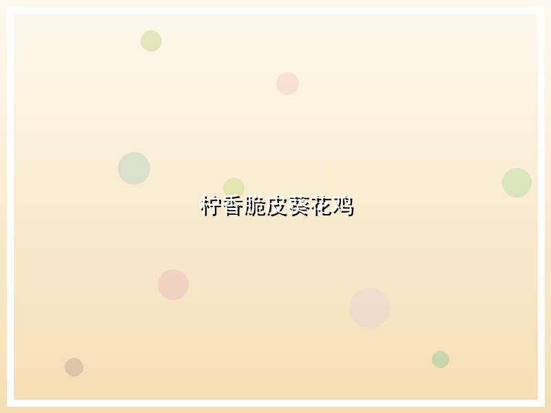柠香脆皮葵花鸡