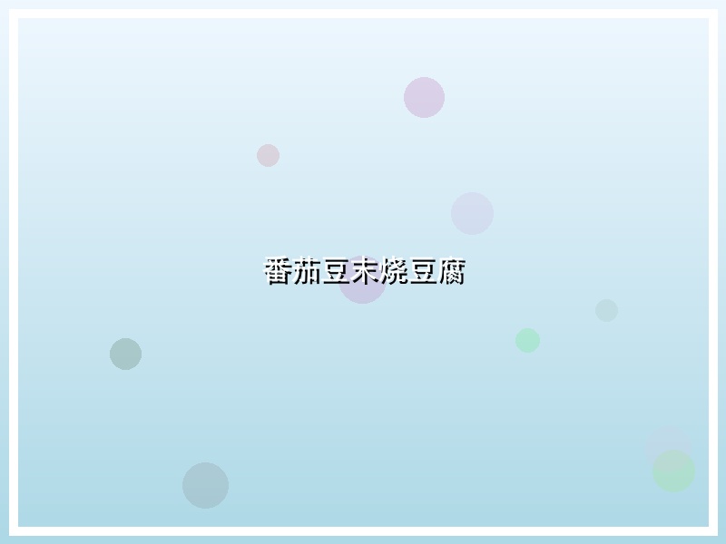 番茄豆末烧豆腐
