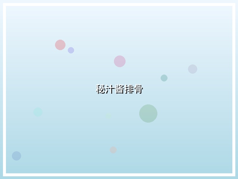 秘汁酱排骨