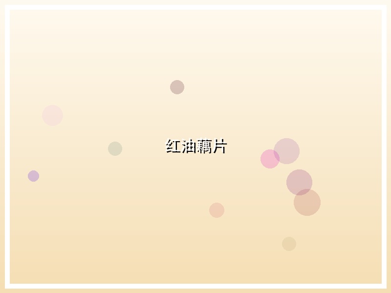 红油藕片