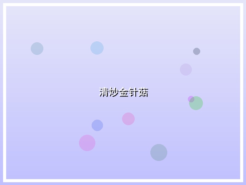 清炒金针菇