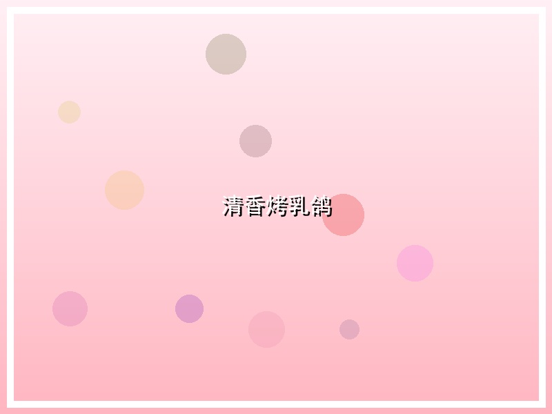 清香烤乳鸽