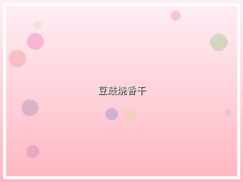 豆鼓烧香干