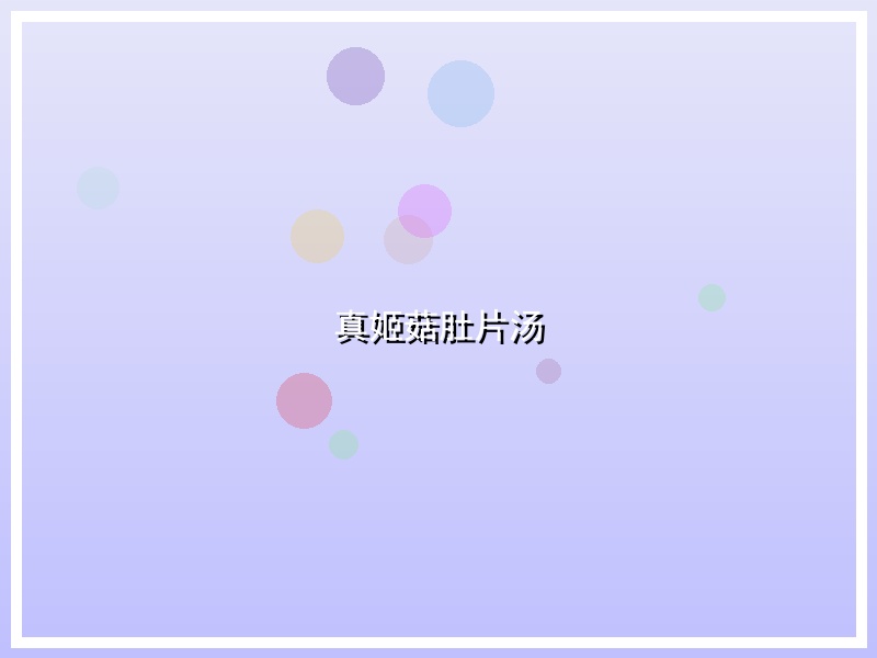 真姬菇肚片汤