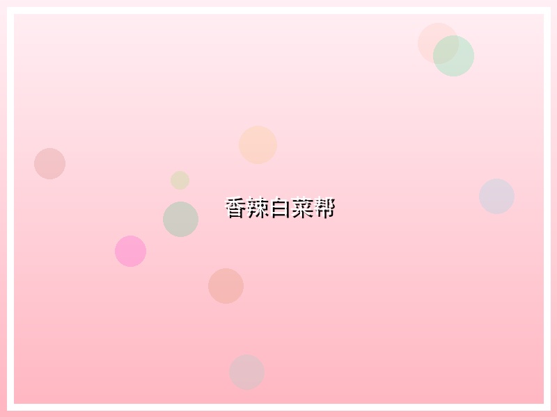 香辣白菜帮