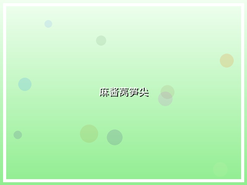 麻酱莴笋尖