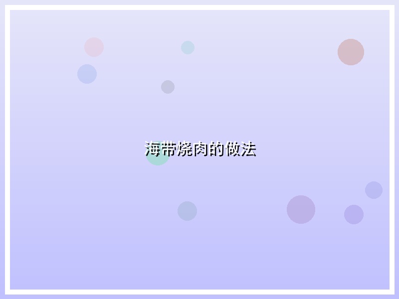 海带烧肉的做法